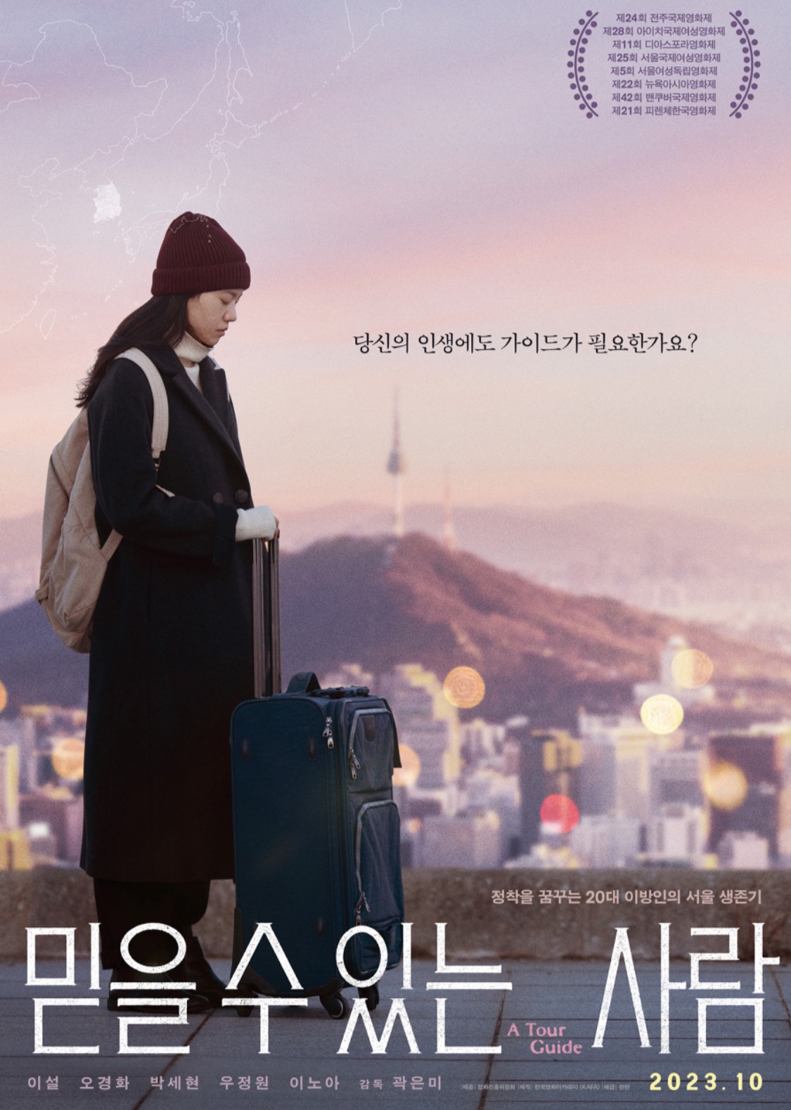 영화 믿을 수 있는 사람 서울생존기 포스터
