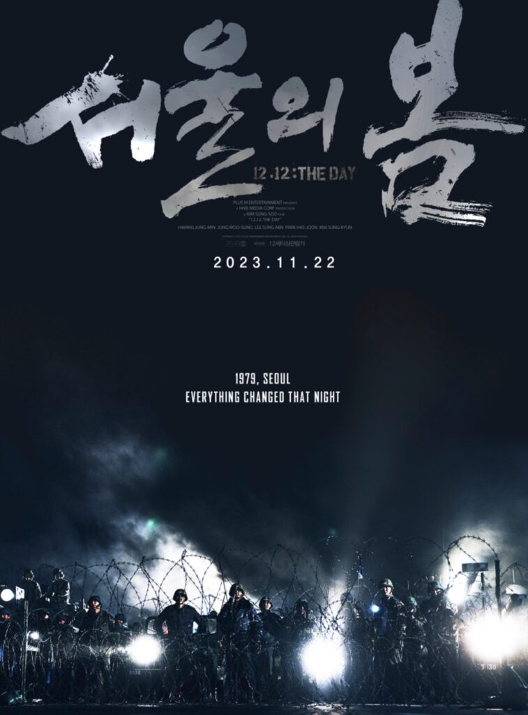 영화 서울의 봄 두번째 포스터